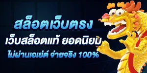 เว็บ ตรง 100 ไม่ ล็อค ยู ส เว็บ สล็อต อันดับ 1