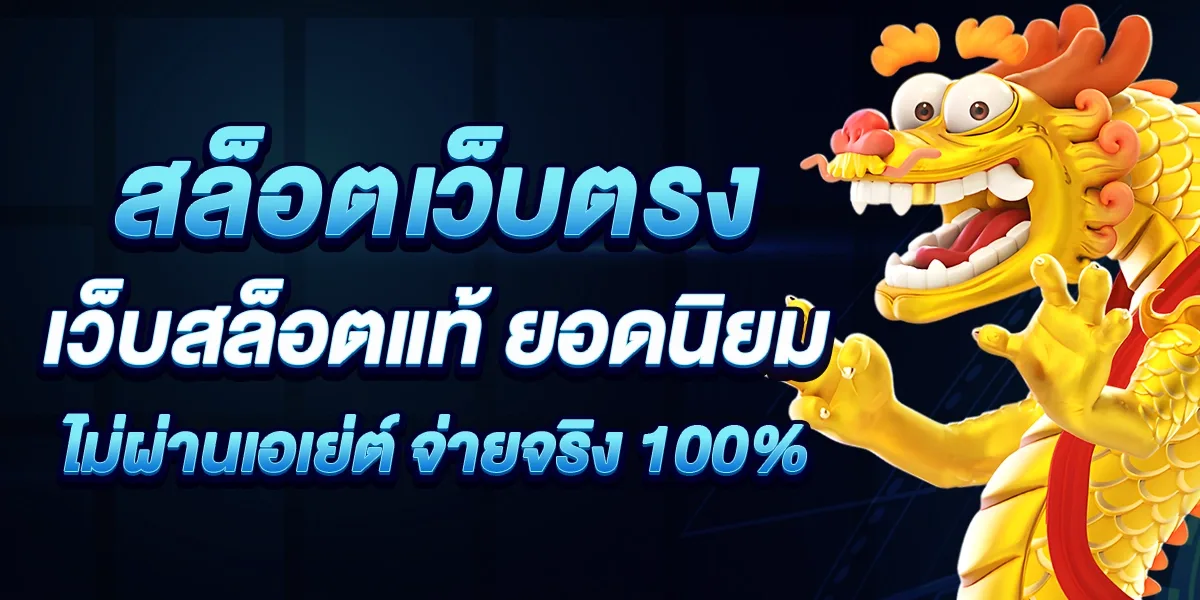 เว็บ ตรง 100 ไม่ ล็อค ยู ส เว็บ สล็อต อันดับ 1